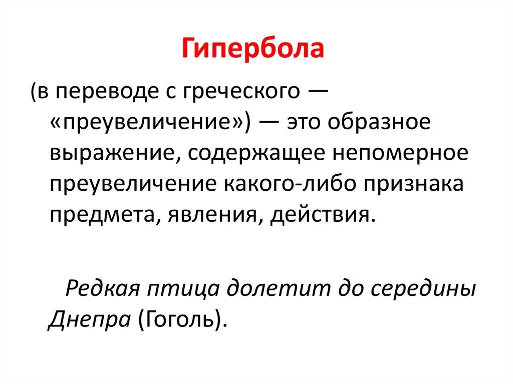 Преувеличение синонимы. Гипербола. Гипербола в русском языке примеры. Гипербола средство выразительности. Средства художественной выразительности Гипербола.