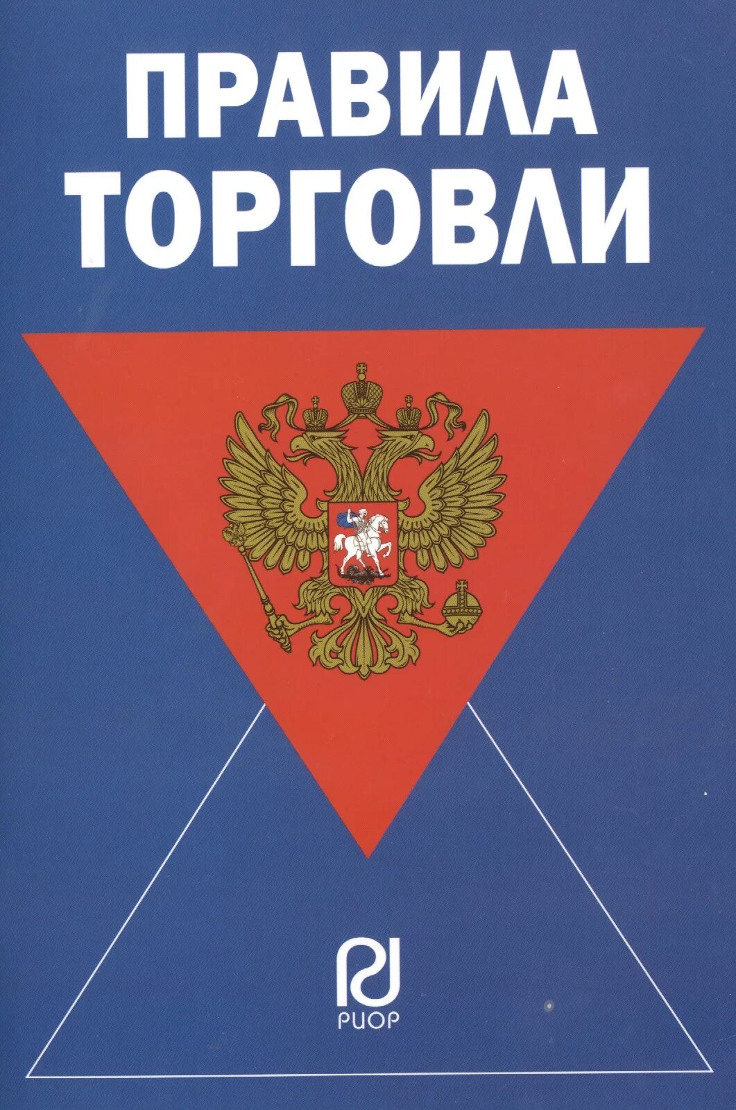 Правила торговли рф. Правила торговли. Книга "правила торговли". Правила торговли книжка. Правила торговли купить.