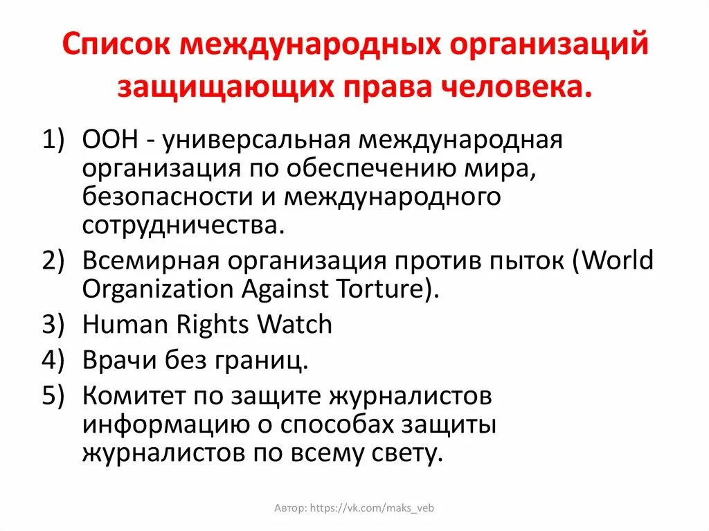 Перечень международных организаций. Международные организации список. Комитет против пыток ООН функции. Всемирная организация против пыток презентация. Конвенции против пыток и других жестоких