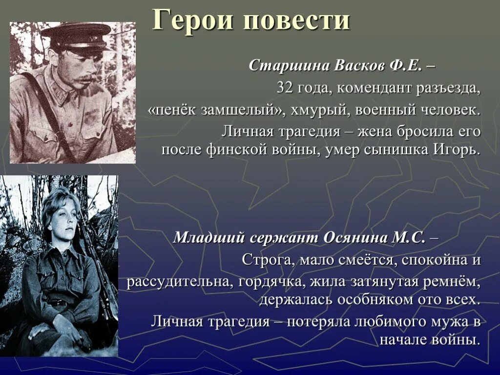 Кто из героев рассказа был комендантом стадиона. Старшина Васков а зори здесь тихие. Васков Федот Евграфыч. Федот Васков 2015. Федот а зори здесь тихие.