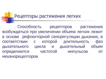 Рецептор растяжения