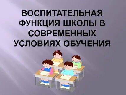 Функция школьного класса