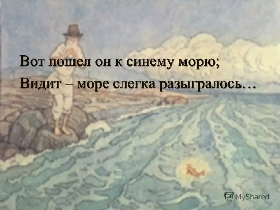 Море слегка разыгралось. Не спокойно синее море сказка о рыбаке и рыбке. сказка о рыбаке и рыбке море слегка разыгралось. вот пошел он к синему морю видит море слегка разыгралось.