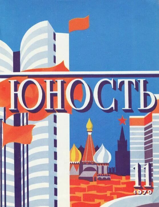 Журнал юность читать. Юность 1979. Журнал Юность 1979. Журнал Юность обложка. Журнал Юность 1979 год.