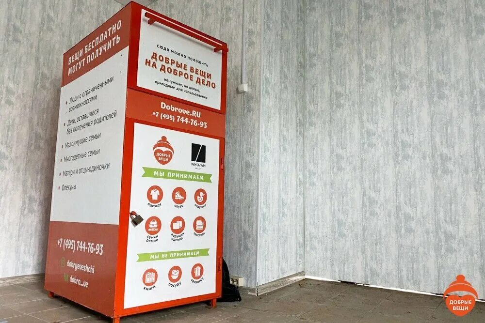 добрые вещи пункт приема вещей. доброве ру вещи пункт приема. добрые вещи пункт приема щукинская. пункты приема одежды. добрые вещи, пункт приема, москва.