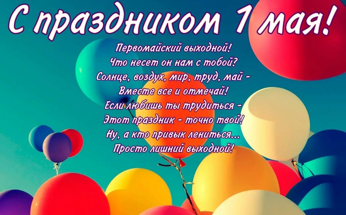 Картинки поздравления с праздником. Поздравление с 1 мая. 1 Мая праздник. Открытки с 1 мая поздравления. С праздником 1 мая поздравления.