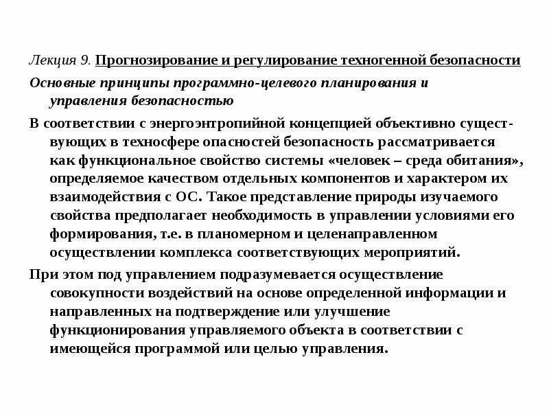 Основные принципы управления безопасностью. Механизмы государственного регулирования техногенной безопасности. принципы управления техносферной безопасностью. энергоэнтропийная концепция опасностей. механизмы государственного управления лекция.