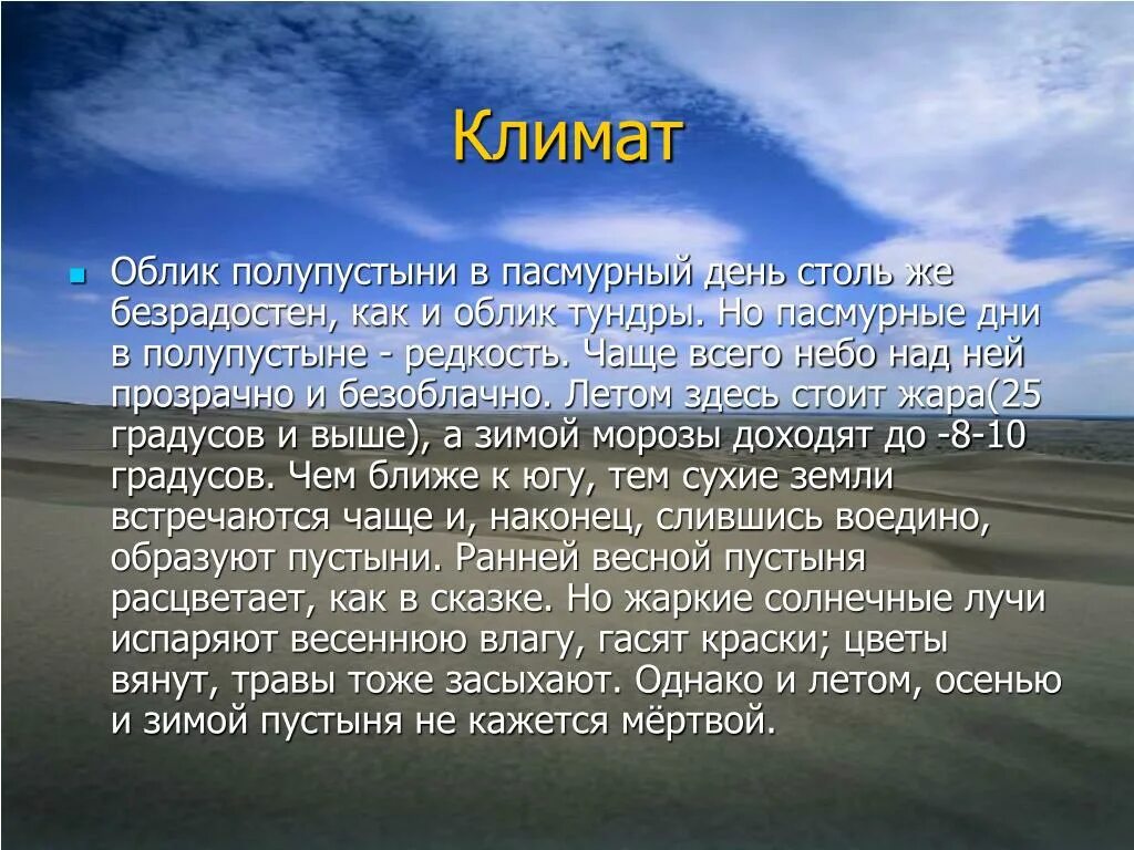 Какие климатические условия в пустыне. Климат полупустынь. Пустыни и полупустыни климат. Пустыни и полупустыни России климат. Пустыня и полупустыня климат.