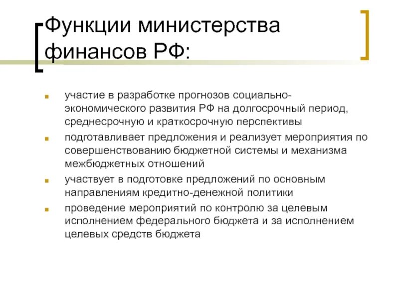 Функции Министерства финансов РФ. Основные функции Минфина. Основные задачи Министерства финансов РФ. Каковы функции Министерства финансов РФ.