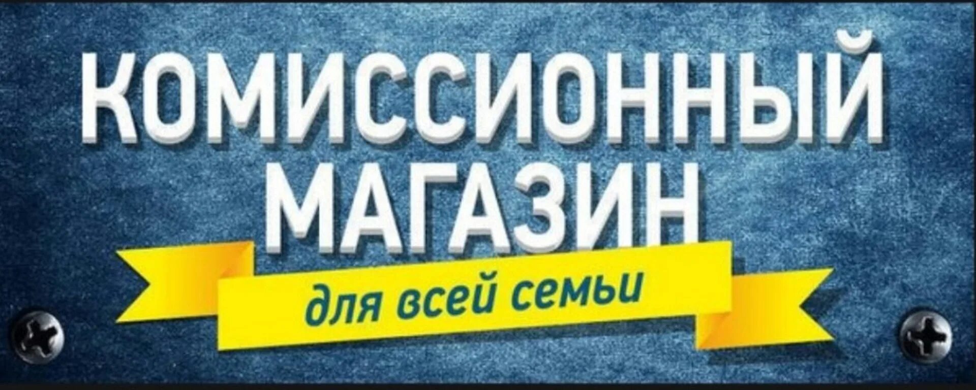 Комиссионный книг. Баннер комиссионка. Комиссионный магазин баннер. Комиссионный магазин логотип. Комиссионный магазин вывеска.