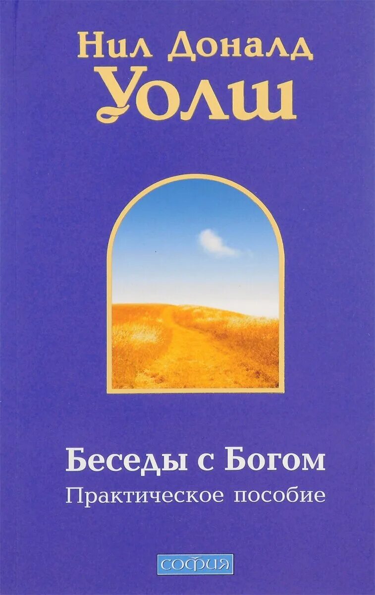 Беседы с богом читать полностью. Беседы с богом. Нил уолш разговор с богом. Беседы с богом. Книга 2 нил дональд уолш книга.