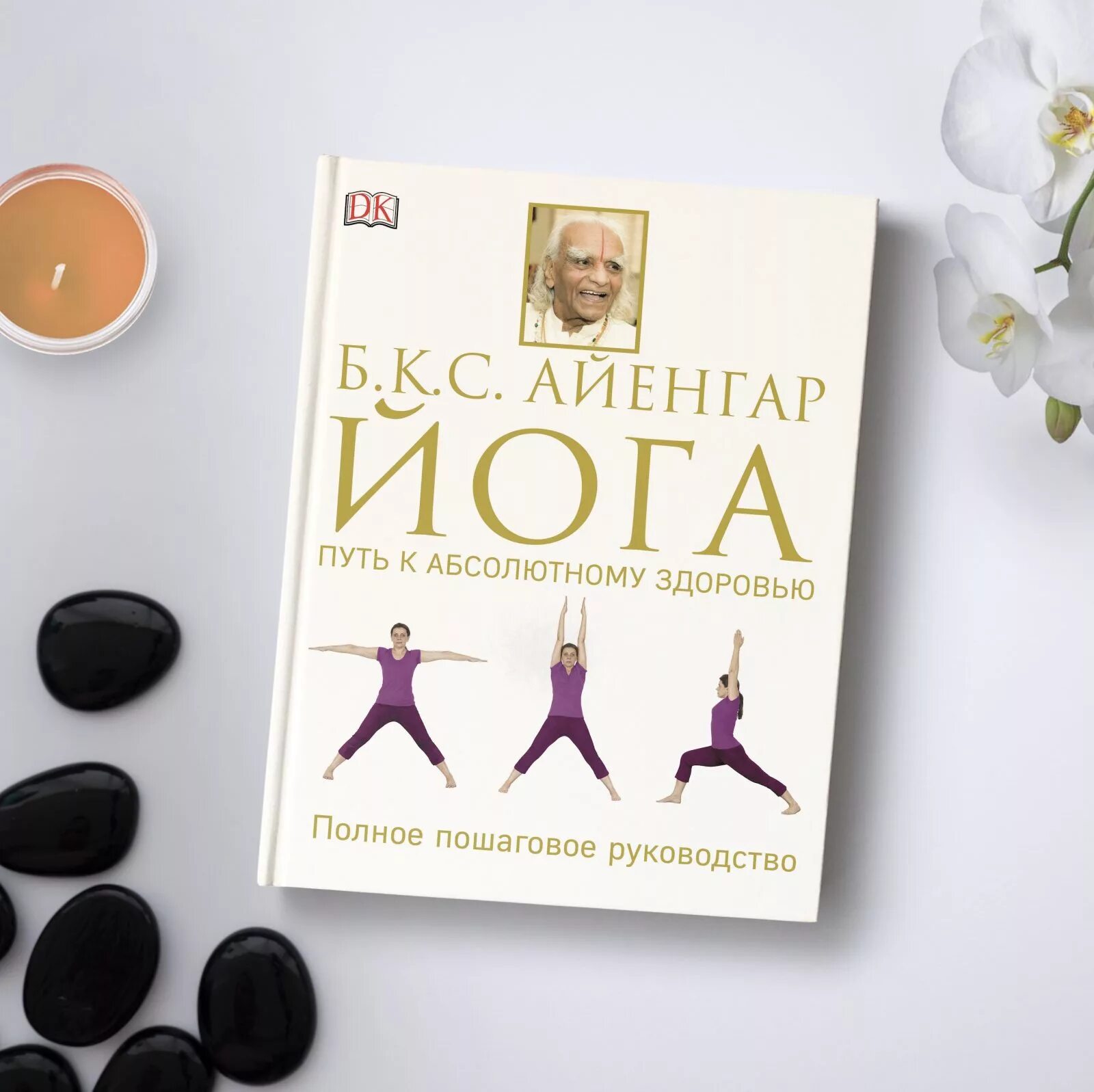 Йога айенгара книга. Книга йога Гита Айенгар. Б.К.С. Айенгар. Йога. Путь к абсолютному здоровью.. Книга Айенгара йога путь к здоровью. Айенгар б.к.с. йога (путь к здоровью)- Флинта, -2012г..