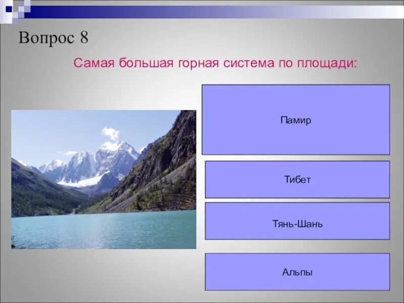В какой из перечисленных горных систем евразии. Самая высокая горная система. природа евразии презентация. самые крупные горные системы. самые большие по площади горные системы.