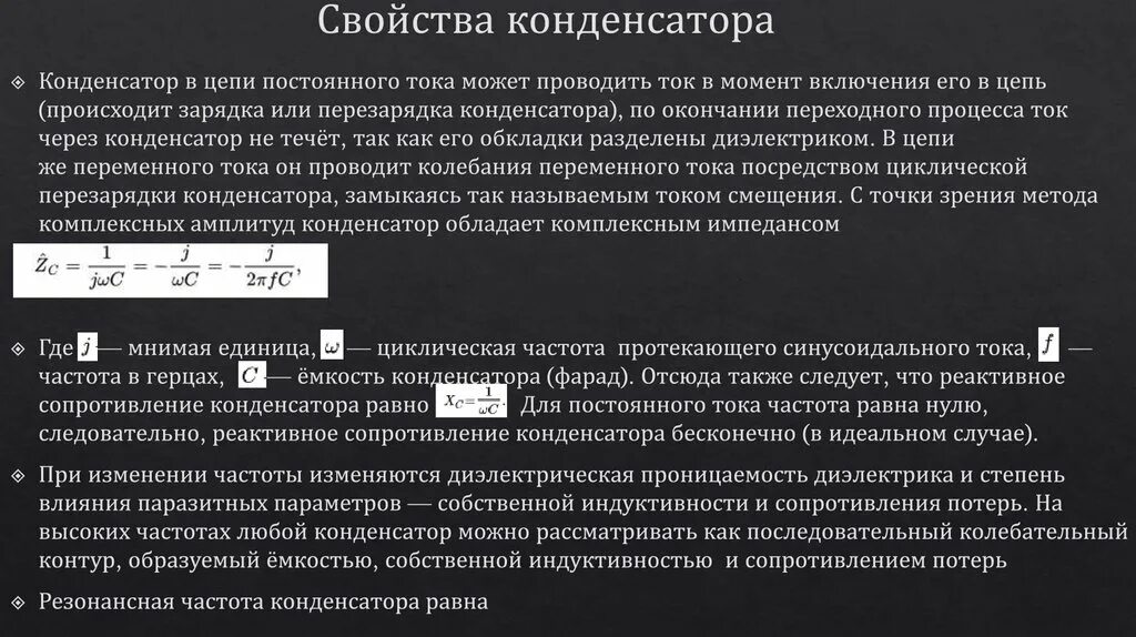 Основная характеристика конденсатора. Свойства конденсатора. Конденсаторы в цепи, свойства. Частотная характеристика конденсатора.