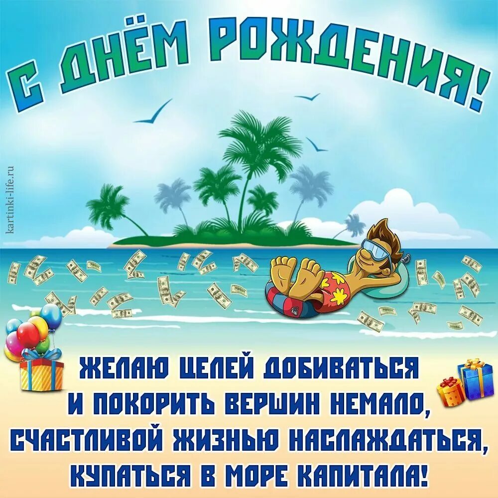 Интересные открытки с днем рождения. Поздравление с днём рождения мужчине пикольные. Поздравления с днём рождения море. Открытка с днем рождения море. Морской песок.