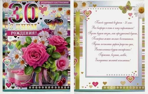 Поздравление женщине с 30 летием своими