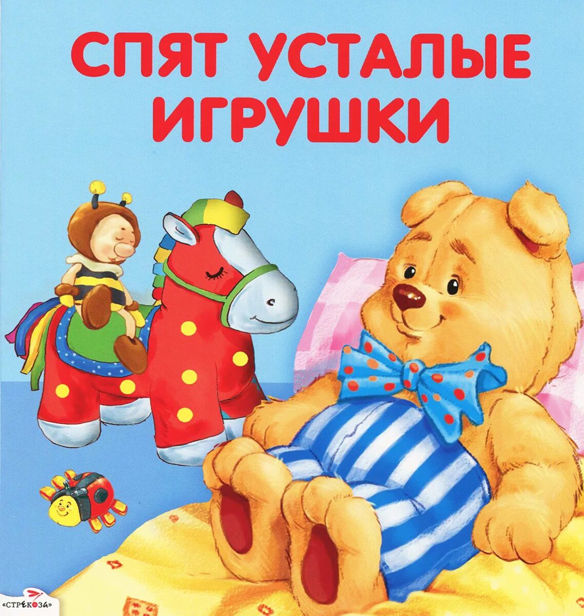Игрушки книжки спят. Спят усталые игрушки книжки. Спят усталые игрушки книжки спят спокойной ночи. Колыбельная спят игрушки. Спят усталые игрушки текст.