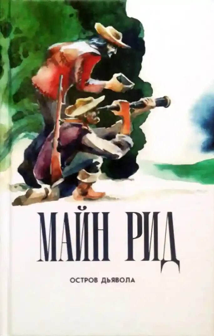 Майн рид аудиокниги. Остров дьявола книга. Майн Рид. Приключения Ганса.