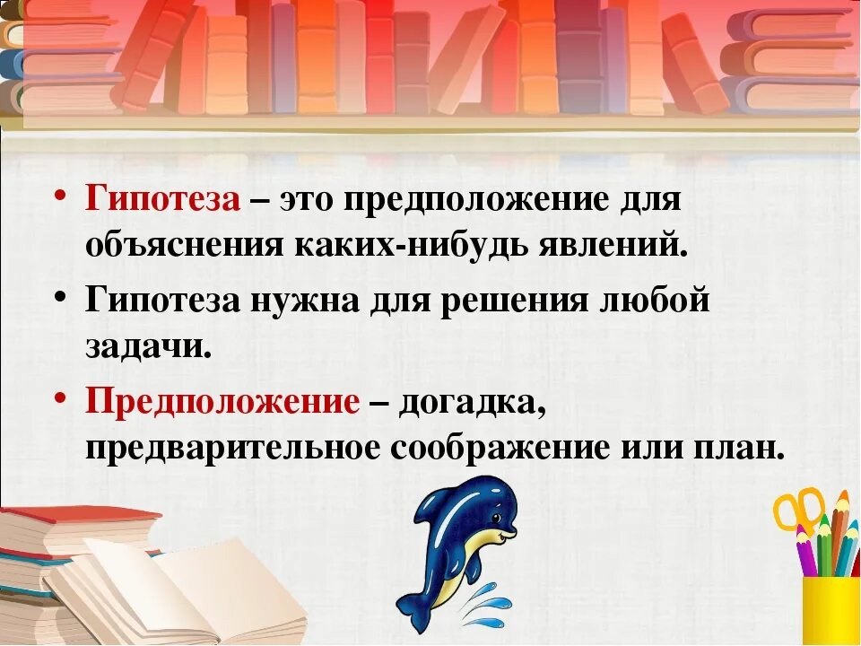 Гипотезы 2 класс. Гипотеза. Гипотеза предположение. Гипотеза это для детей. Гипотеза для презентации.