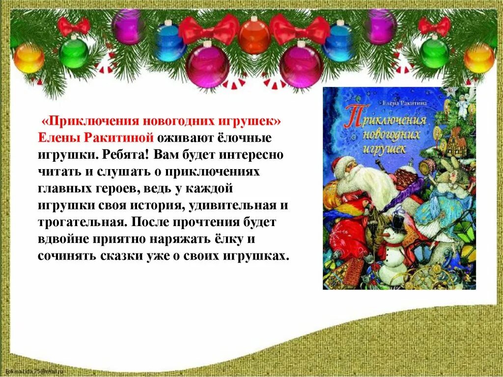 Новогоднее приключение слушать. История новогодних игрушек Ракитина. Новогодние игрушки читать. Новый год в литературе. Рассказ про любимый праздник новый год.