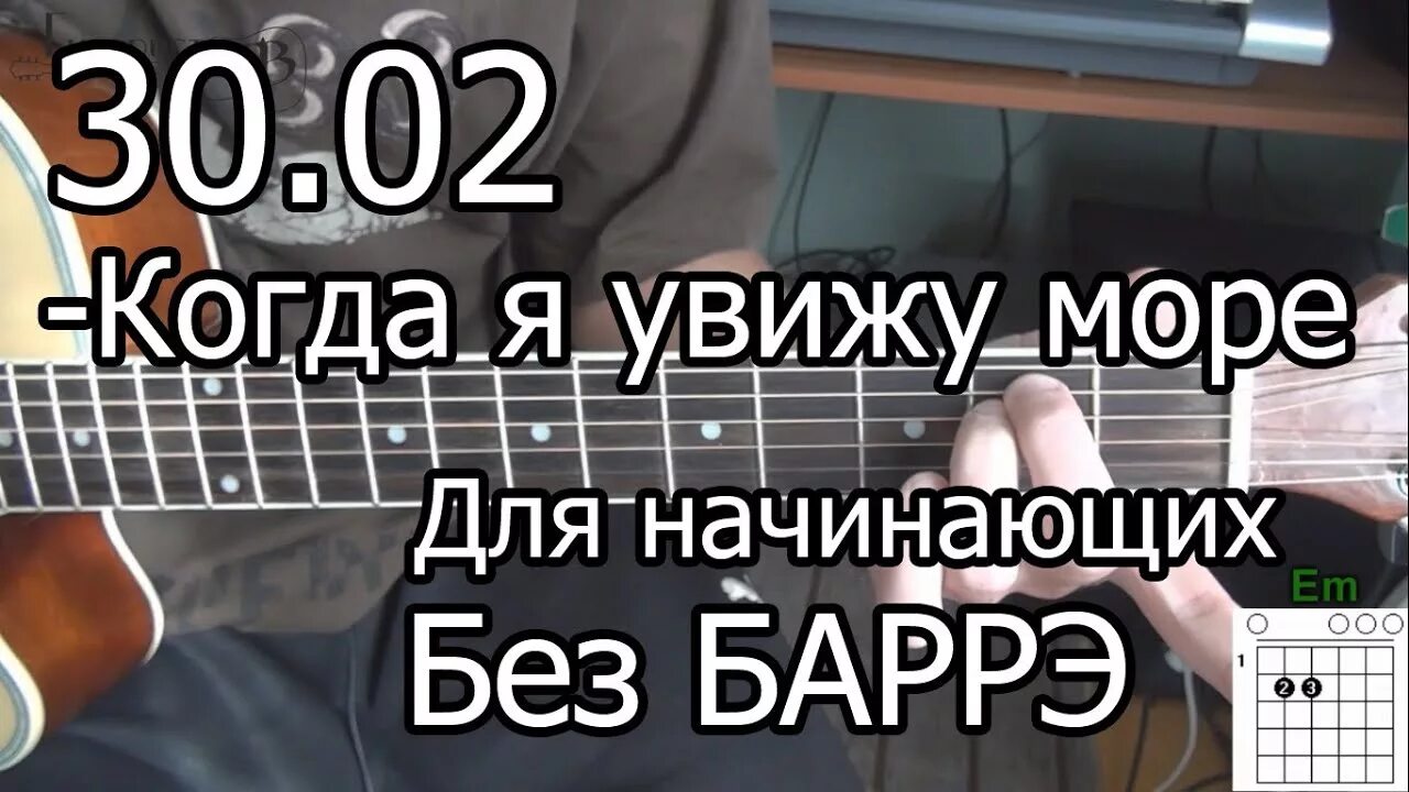 Песня когда я увижу море. Перемен без БАРРЭ для начинающих. Рапапам на гитаре без БАРРЭ. Когда я увижу море табы.