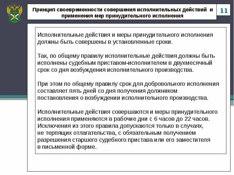 Исполнительное производство. Принципы исполнительного производства. Порядок совершения исполнительных действий. Исполнительные действия и меры принудительного исполнения. Меры исполнительного принуждения