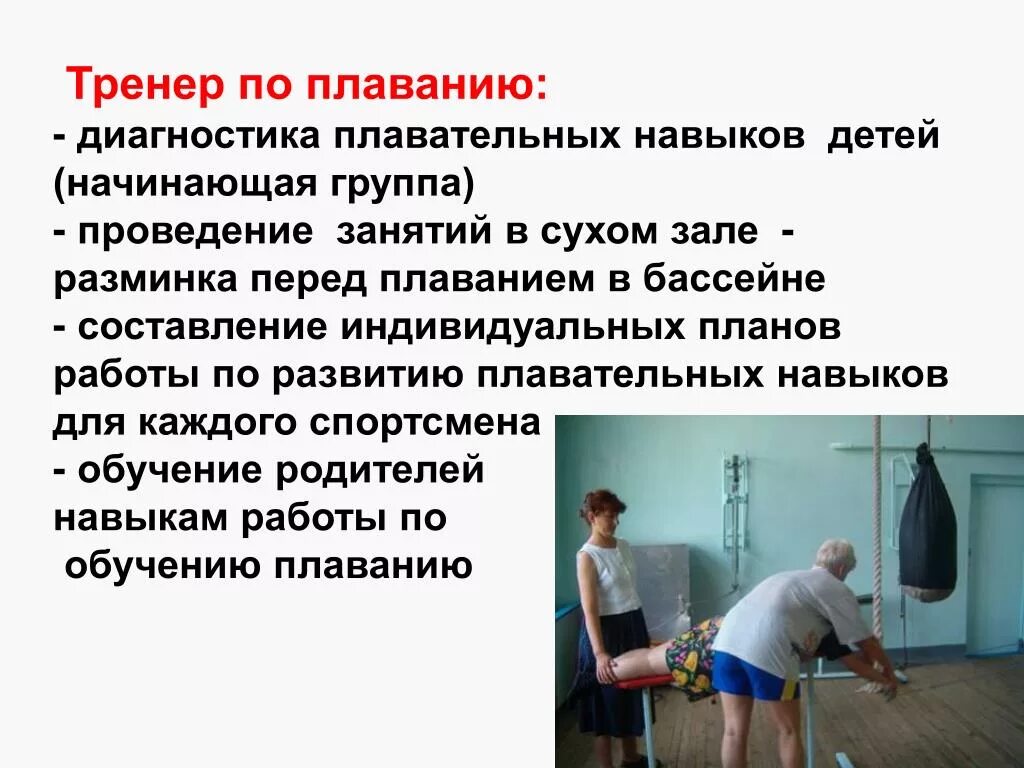 Спортивный тренер обязанности. Инструктор по плаванию обязанности. обязанности тренера по плаванию. должностные обязанности тренера по плаванию в бассейне. должностная инструкция инструктора по плаванию.