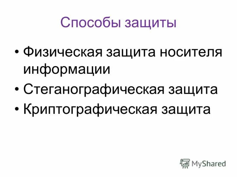 Методы защиты носителей информации. Опишите основные меры защиты носителей информации. Методы защиты носителей информации. Технические средства для уничтожения информации. Меры по предупреждению потерь.