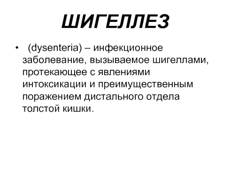 Шигеллез специфические симптомы. Антропонозы с фекально-оральным механизмом передачи эпидемиология. Шигеллез классификация. Амебиаз факторы передачи. Заболевания вызываемые шигеллами.