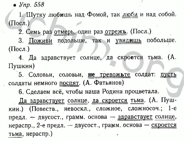 Ладыженская 6 класс упр 558. Русский язык 6 класс ладыженская упр 558. Русский язык 6 класс 2 часть номер 558. Шутку любишь над Фомой так.