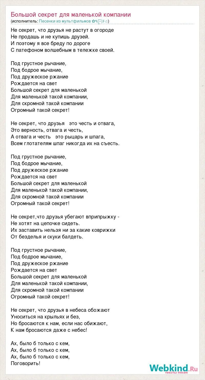 Текст песни большой секрет для маленькой компании. Текст песни большой секрет. Текст песни секрет для маленькой компании. Большой секрет для маленькой текст. Песня не секрет что друзья растут