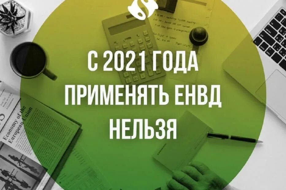 картинки енвд для ип. енвд. вмененный налог для ип в 2021. енвд 2020. енвд в 2021 году.