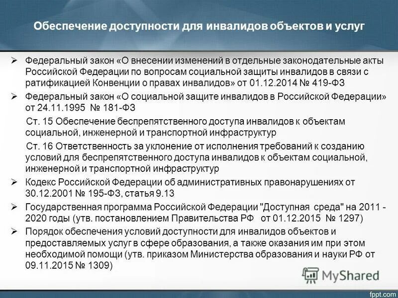 Постановление организациям инвалидов. Социальная защита инвалидов. Инвалида нормативные акты. Обеспечение доступности для инвалидов. ФЗ об инвалидах.