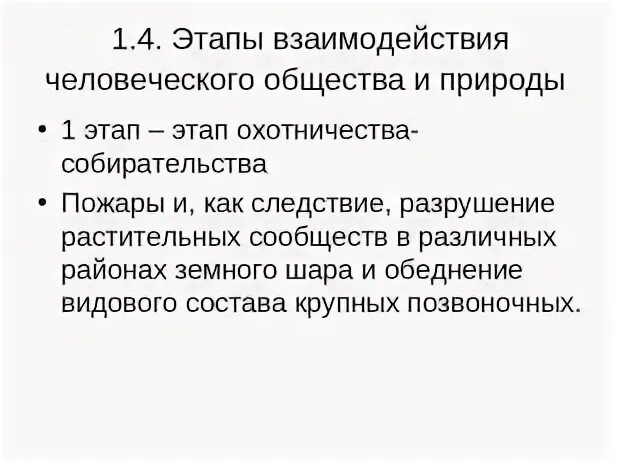 Направление взаимодействия человеческого общества и природы. Направление взаимодействия человеческого общества и природы