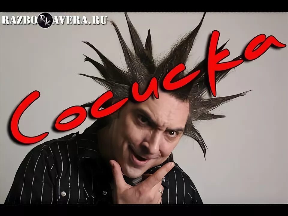 Киш сосиска текст. Киш сосиска текст. Сосисочный король. Король и шут 1999 акустический альбом. Король и шут сосиска.