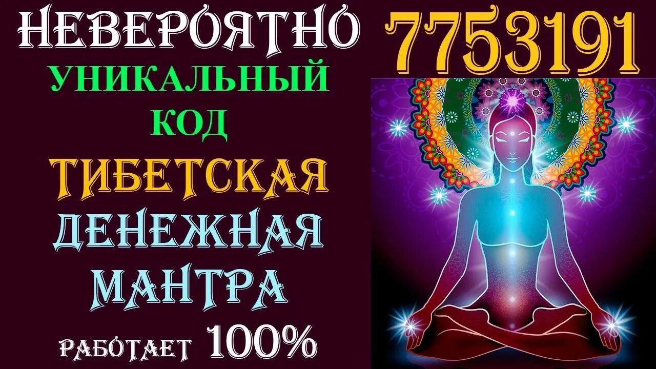 Мантра денег проверено работает. 7753191 - магическая денежная мантра.. мантра богатства 7753191 тибетская. числовая мантра 7753191. цифровые мантры.