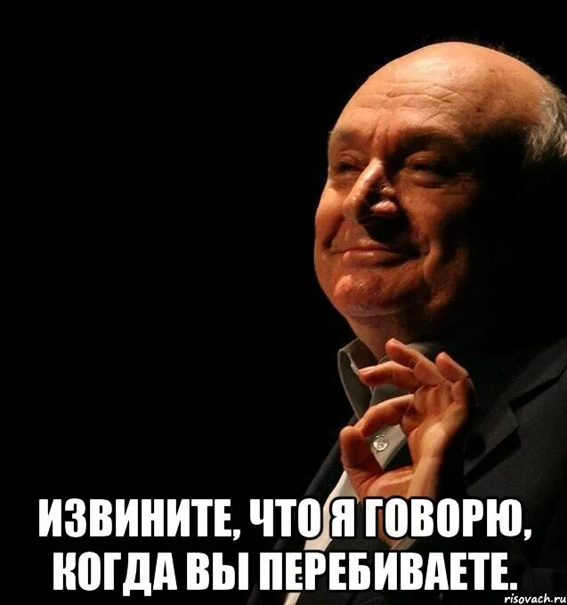 Чем вы перебиваете боль квиз. Извините что я говорю когда вы перебиваете. Жванецкий мемы. Жванецкий цитаты.