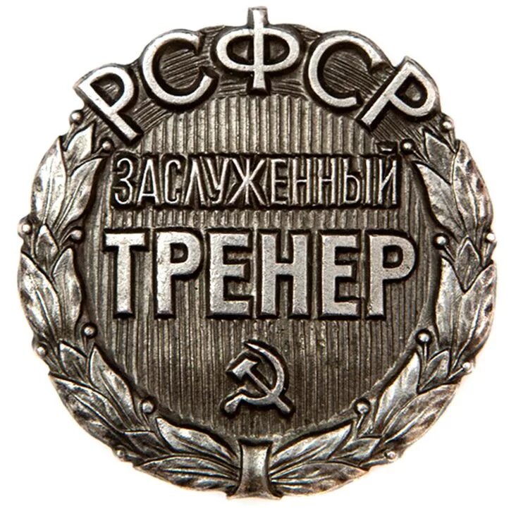 Заслуженный тренер РСФСР. Значок заслуженный тренер СССР. Знак заслуженный тренер России. Значок засл тренер СССР.