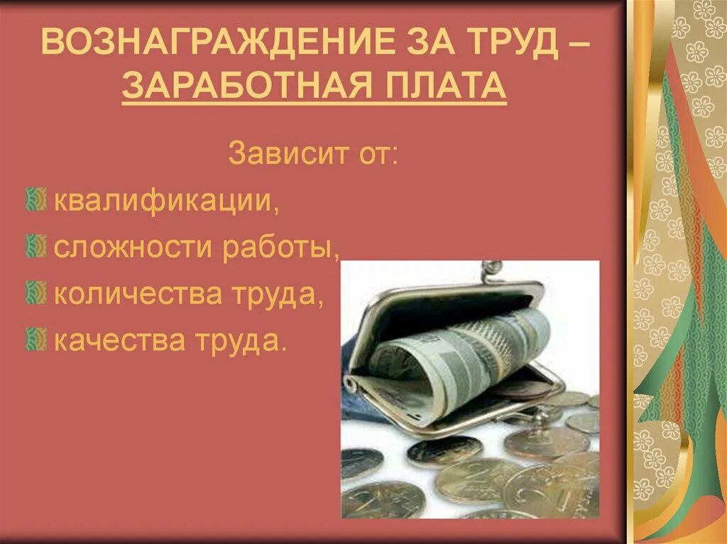 Гонорар это 3 класс. Вознаграждение за труд. Трудовое вознаграждение это. Плата за труд это. Справедливое вознаграждение за труд это.