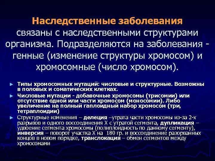 Структура наследственных болезней. Генетические нарушения в организме. Медицинская генетика Кафедра. Генетические нарушения строения тела. Наследственно измененный организм