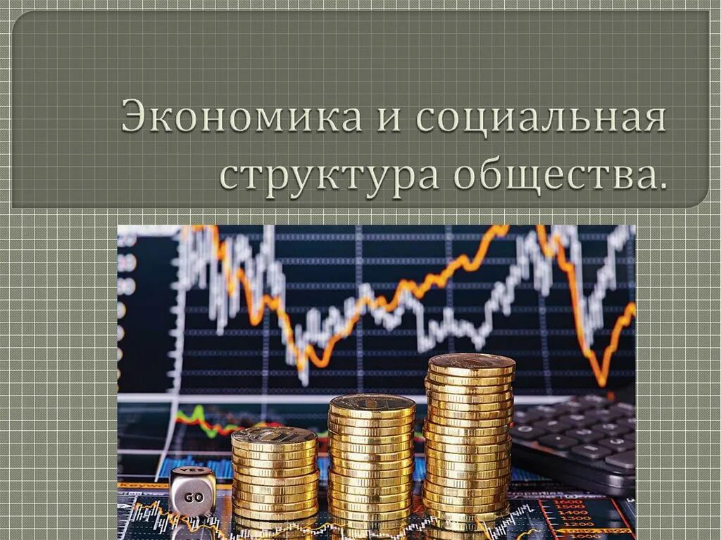 Социальная структура экономики. Экономика слайды. Социально экономическое развитие общества. Социальная экономика общество. Как экономика влияет на общество