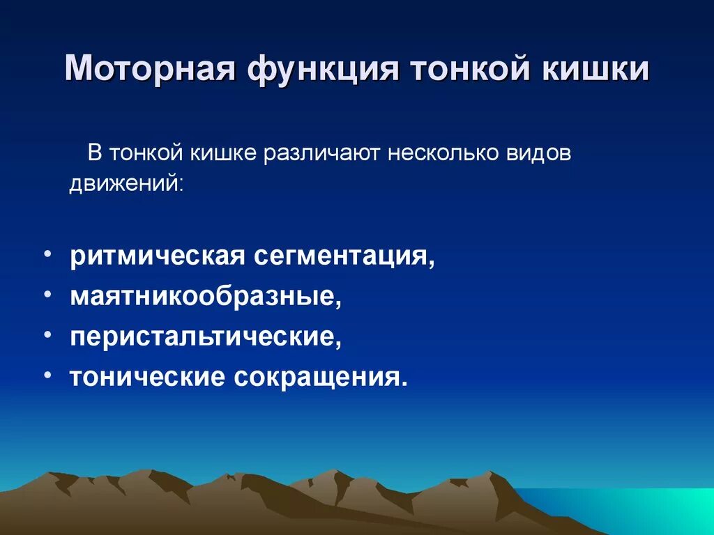 Моторная функция тонкой кишки. Двигательная функция тонкой кишки. Моторная функция тонкого кишечника. Двигательная функция тонкого кишечника.