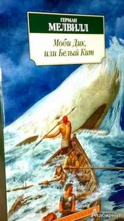 Автор моби дика