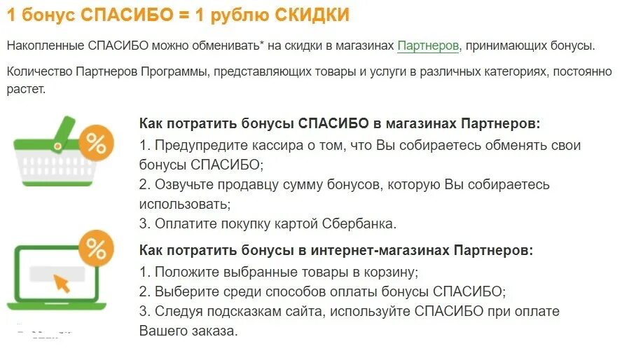 Как использовать бонусы спасибо от сбербанка