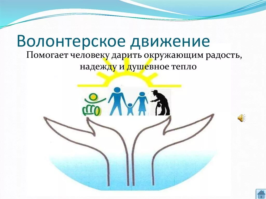 Волонтерское движение это. Волонтерское движение. волонтерское движение в россии. волонтёрское движение в школе. движение волонтеров.