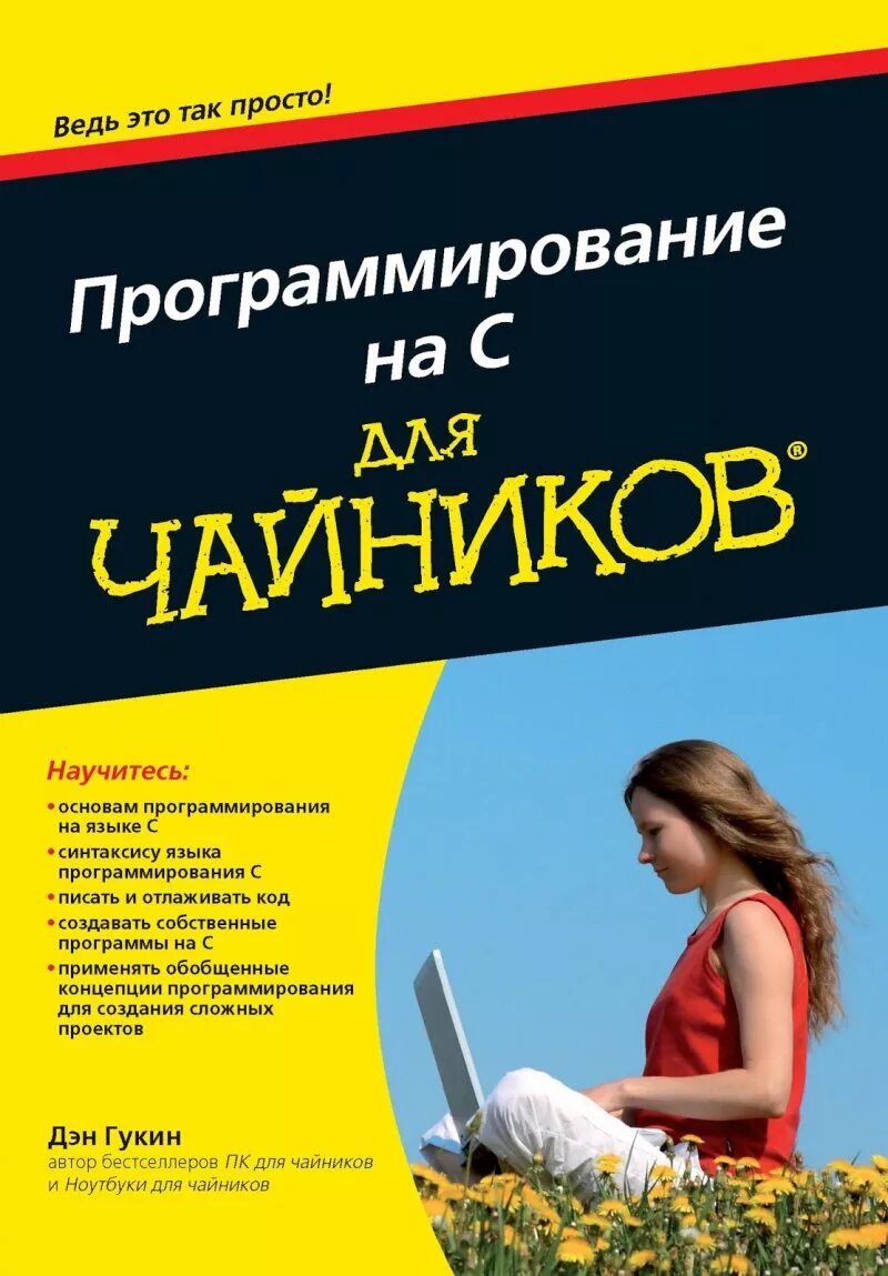Книга программировать. Для чайников дэн гукин. книга для чайников. офников. программирование для чайников книга.