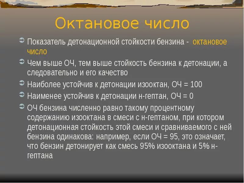 Октановое число дизельного. Октановое число. Октановое число бензина. Понятие об октановом числе. Октановое число это в химии.