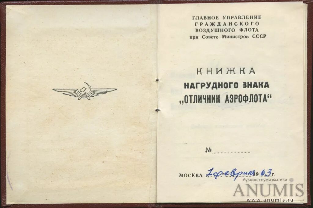 Положение о знаке отличник. Отличник аэрофлота ссср. награждение отличник аэрофлота.