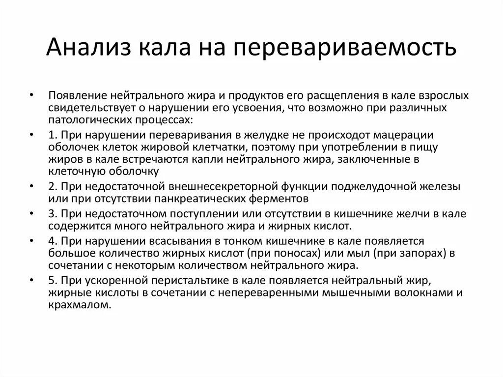 Кал на желчные кислоты. Исследование испражнений на перевариваемость. Жирные кислоты в анализе кала. Анализ кала на перевариваемость жиров.