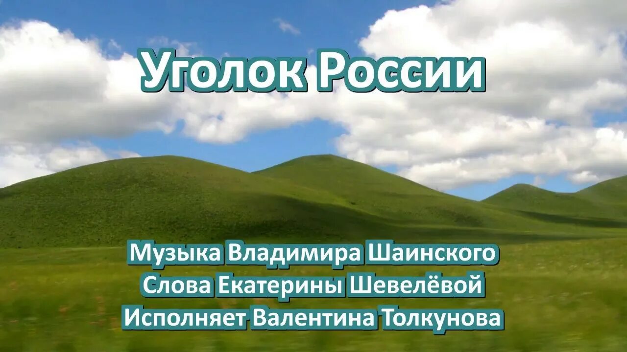 Уголок России Шаинский. Уголок России Толкунова. Песня уголок России. Уголочек песня